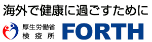 厚生労働省検疫所FORTH
