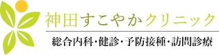 神田すこやかクリニック